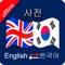 Korean to English & English to Korean Dictionary