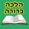 Kizur Halaca Berura of Rabi David Yosef with Nikud