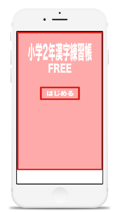 小学２年生の漢字練習帳FREEのおすすめ画像2