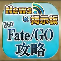 FateGO 攻略ニュース＆マルチ掲示板 for Fate Grand Order(フェイト) app icon