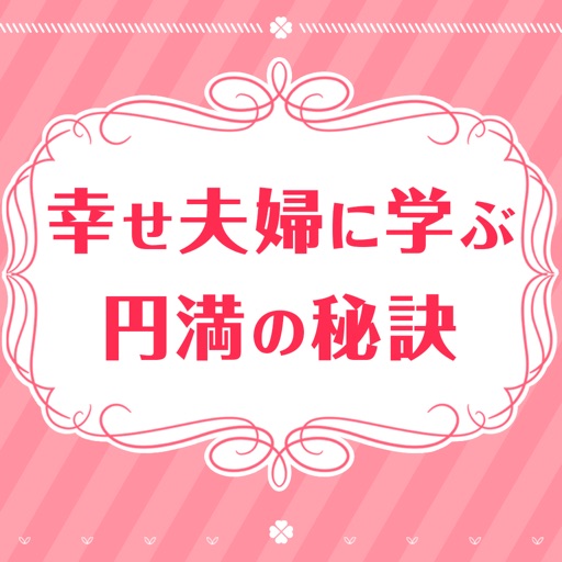 幸せ夫婦に学ぶ円満の秘訣〜円満生活をおくる夫婦のマイルール