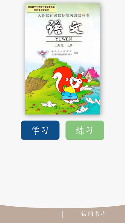 翻牌识字-认字练习人教版二年级语文上册