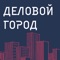 Мобильное приложение «Деловой город»– это календарь деловых мероприятий в любом городе России