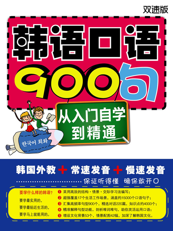 韩语口语900句