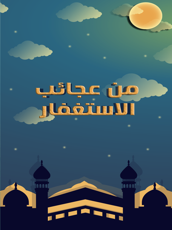 Screenshot #4 pour من  عجائب  الاستغفار