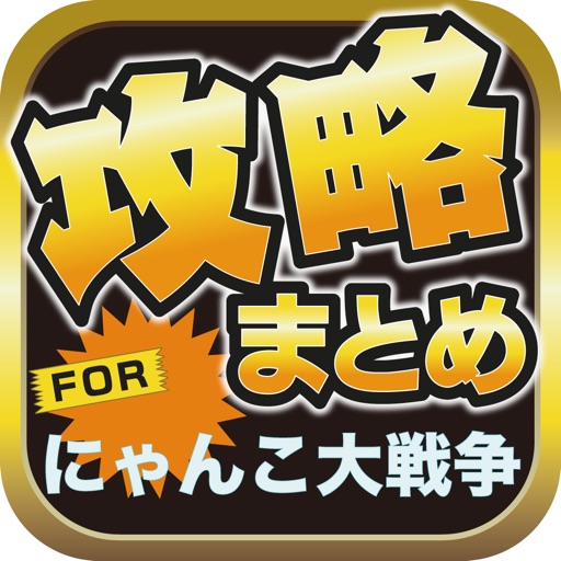 攻略ブログまとめニュース速報 for にゃんこ大戦争 icon