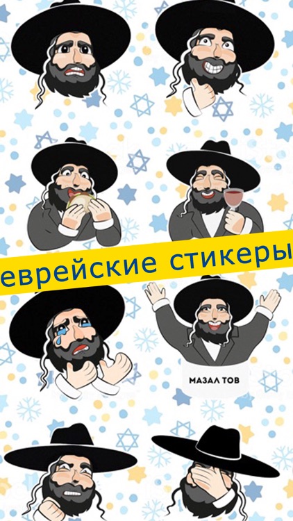 Еврейские Стикеры