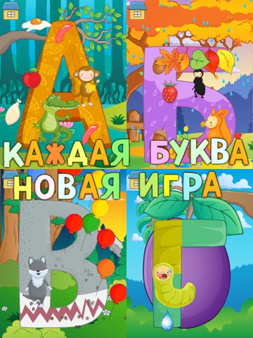 Скриншот из Азбука со зверятами! Играем и учим буквы и цифры