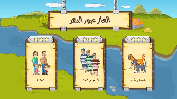 ألغاز عبور النهر