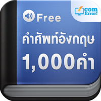 คำศัพท์อังกฤษ 1000 คำ