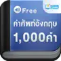 คำศัพท์อังกฤษ 1,000 คำ