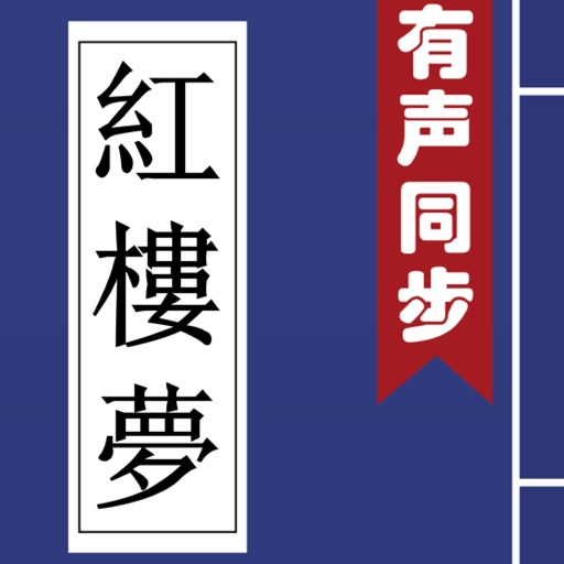 紅樓夢 (有聲同步書) icon