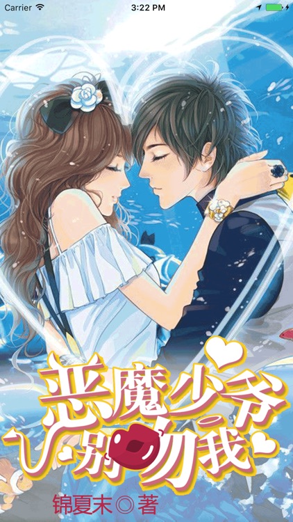 恶魔少爷别吻我-锦夏末著经典校园爱情小说