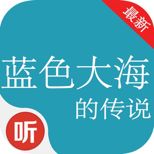 「蓝色大海的传说」电视剧有声小说 iOS App