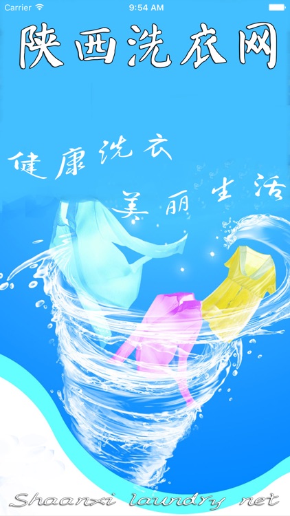 陕西洗衣网