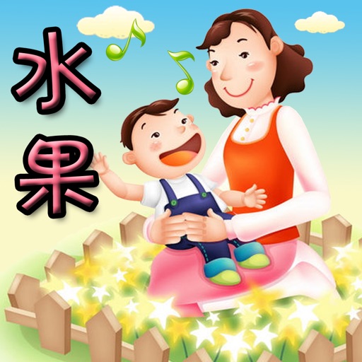 幼儿教育-水果篇 含百首儿歌