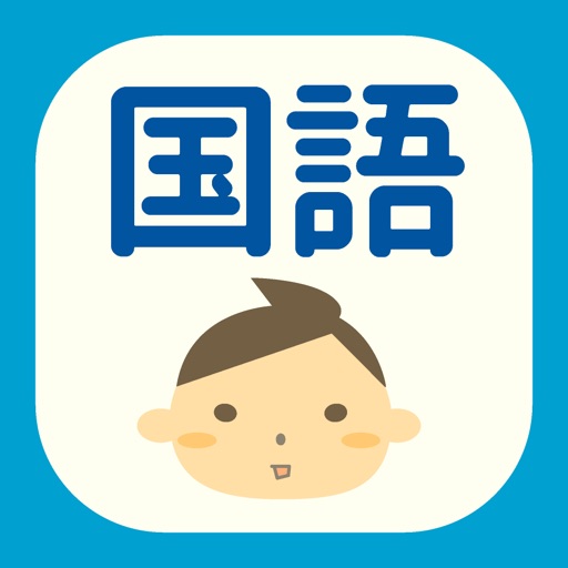 たかしのいのこり国語【漢字間違い探し】 app icon