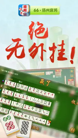 Game screenshot 66扬州麻将 mod apk