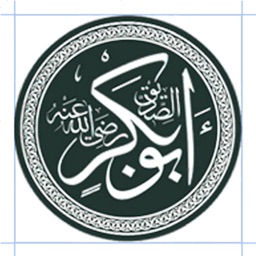 آقوال أبو بكر الصديق