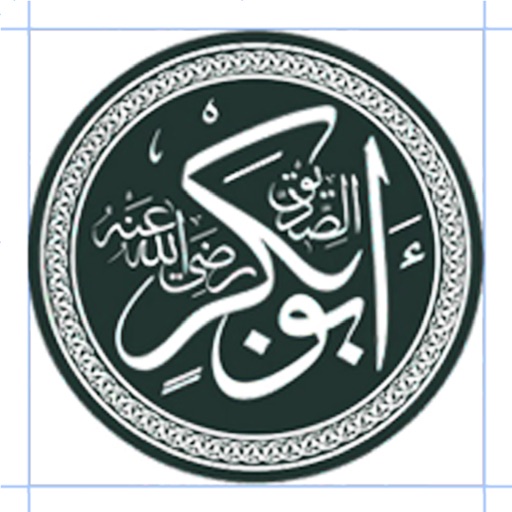 آقوال أبو بكر الصديق