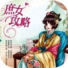 庶女攻略【庶女的生存手册】