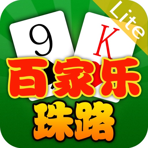 百家乐珠路 Lite