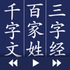 三字经 百家姓 千字文（学中文利器）