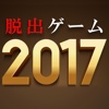 脱出ゲーム ２０１７