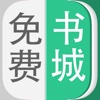 免费小说书城－电子书阅读追书神器