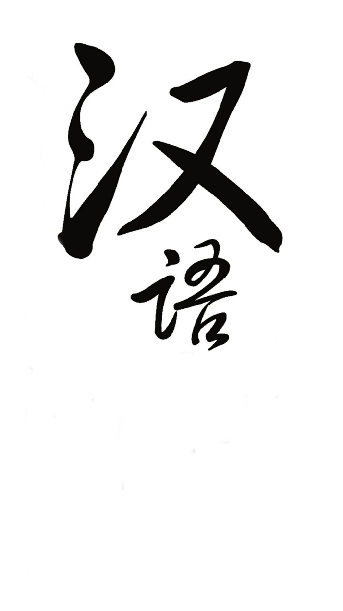 现代汉语大词典