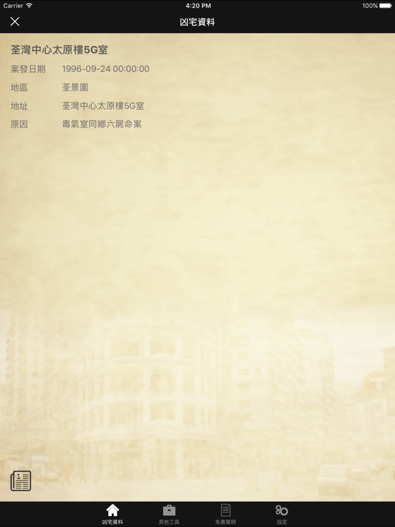 Screenshot #6 pour 香港凶宅資料庫