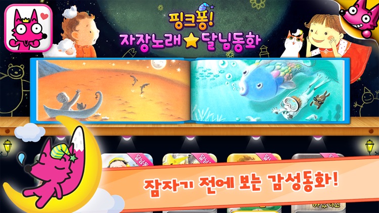 핑크퐁! 자장노래&달님동화