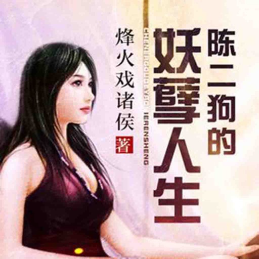 陈二狗的妖孽人生(全集):有声与阅读完美结合 icon