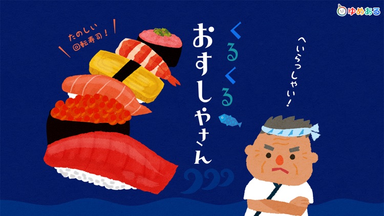 くるくる おすしやさん(回転寿司おままごと)