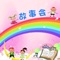 本應用中包含的童話故事,以豐富的想象力活躍寶寶的思維,生動的形象,美妙的故事可以幫助寶寶更早的認識社會,理解人生,他是引導寶寶做壹個通達事理、明辨是非的好幫手。