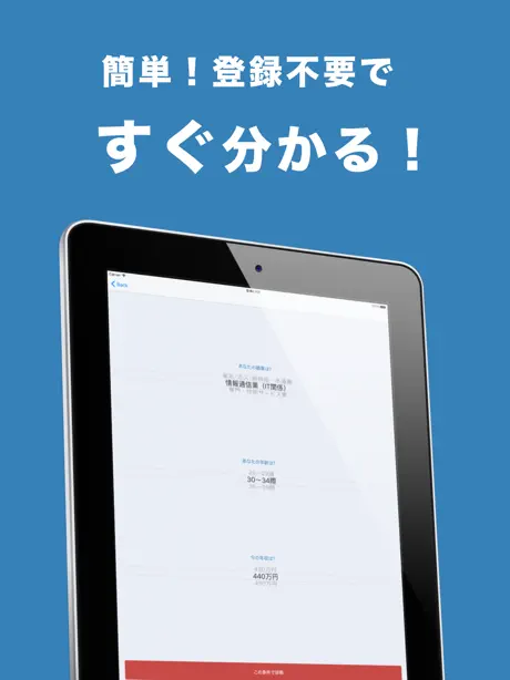 転職診断　適正年収診断アプリ