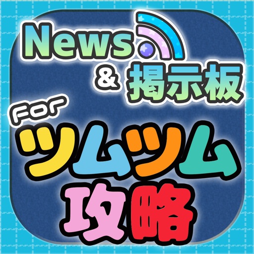 ツムツム 攻略ニュース＆全国オンライン掲示板 for ディズニー ツムツム(ツムツム)