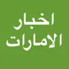 اخبار الامارات بين يديك negative reviews, comments