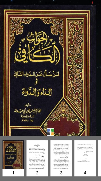 كتاب الجواب الوافي