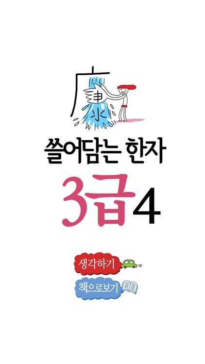 쓸어담는한자 3급 4권