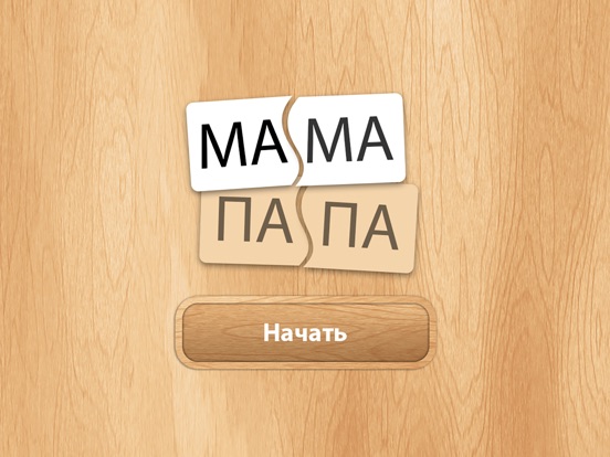 Игра Учимся читать!