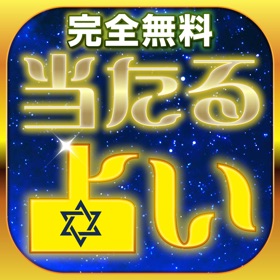 Screenshots (3) 無料の当たる占いで2017の恋愛・復縁・結婚を占いたい~オラクル~