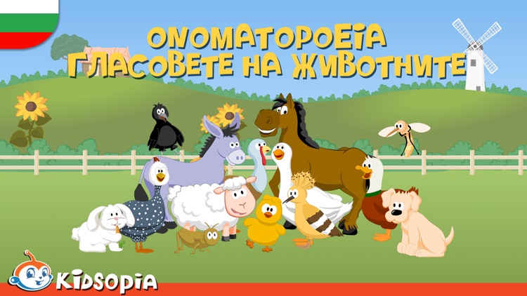 Звукоподражание Гласовете на животните