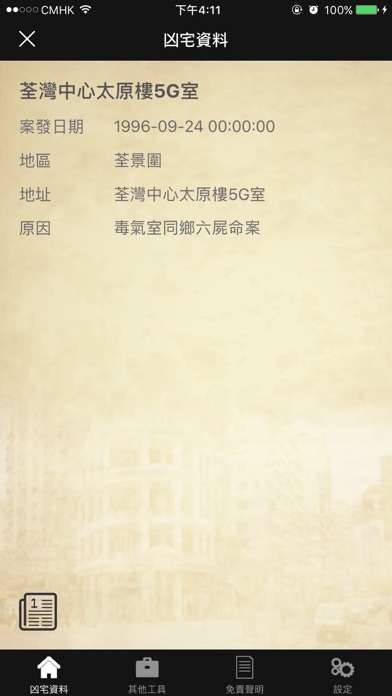 Screenshot #3 pour 香港凶宅資料庫