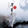 华胥引合集版（三生三世十里桃花+三生三世枕上书+岁月是朵两生花+华胥引）