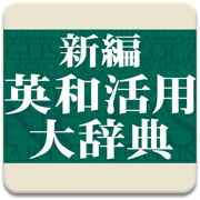 研究社 新編英和活用大辞典