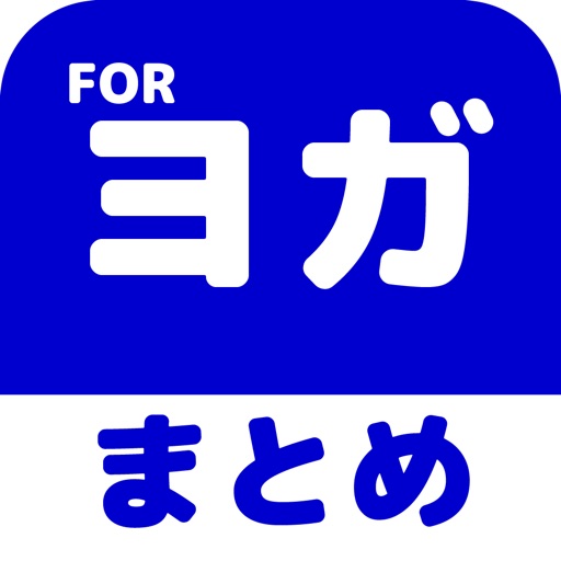 Get ヨガのブログまとめニュース速報 for iOS, iPhone, iPad Aso Report