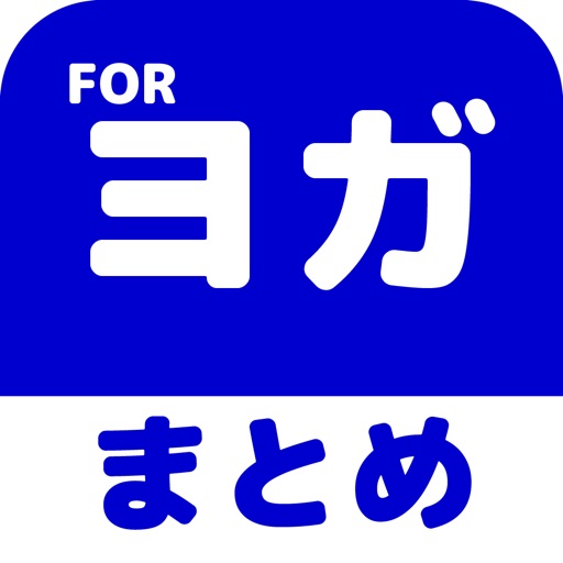 ヨガのブログまとめニュース速報 icon