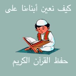 كيف نعين أبناءنا على حفظ القرآن الكريم