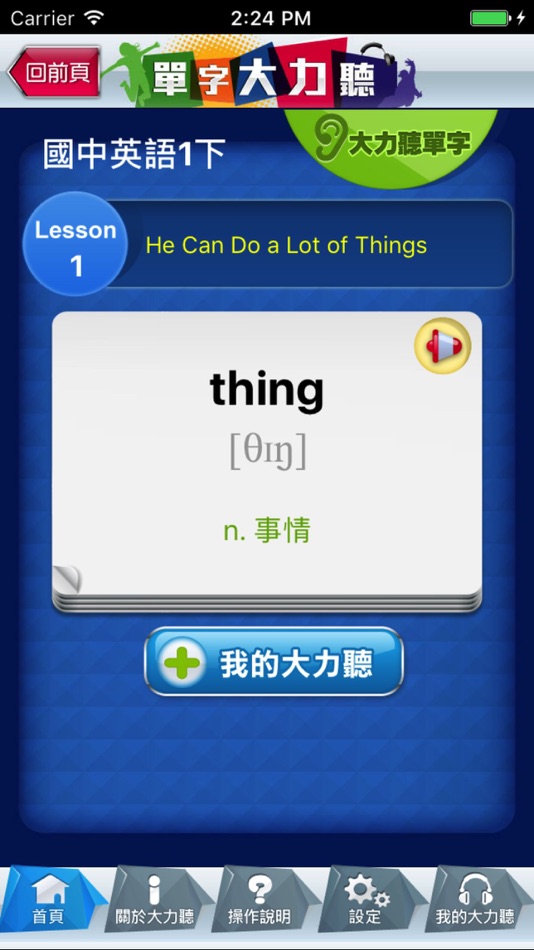 #3. 國中單字大力聽 (iOS) 由: 康軒文教事業